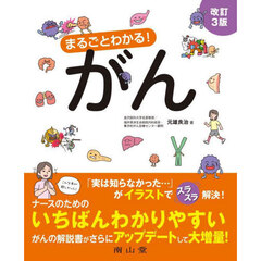 まるごとわかる！がん　改訂３版