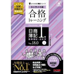 合格トレーニング　日商簿記１級　商業簿記・会計学１　Ｖｅｒ．１８．０　ミニサイズ版