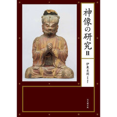 神像の研究　２