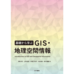 基礎から学ぶＧＩＳ・地理空間情報