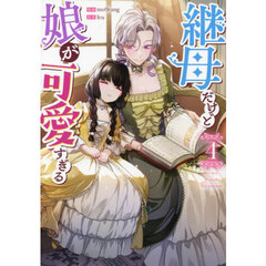 継母だけど娘が可愛すぎる　４