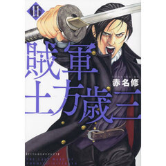 賊軍土方歳三　１１