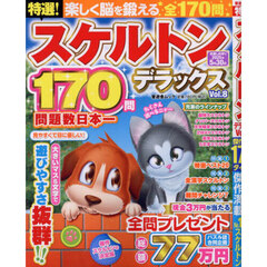 特選！スケルトンデラックス　Ｖｏｌ．８