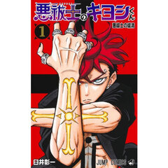 悪祓士のキヨシくん　１　悪祓士の祓清
