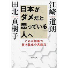 日本がダメだと思っている人へ　これが防衛力抜本強化の実態だ