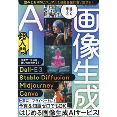 誰でも使える画像生成ＡＩ超入門