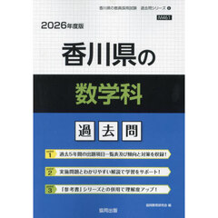 ’２６　香川県の数学科過去問