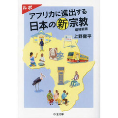 ルポアフリカに進出する日本の新宗教　増補新版