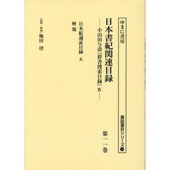 日本書紀関連目録　小山田与清『群書捜索目録』　４　第１１巻　復刻　日本紀通証目録　５　解題