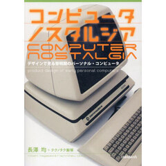 コンピュータノスタルジア　デザインで見る黎明期のパーソナル・コンピュータ