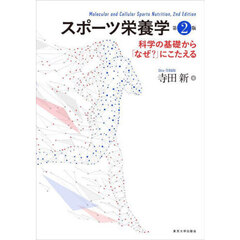 スポーツ栄養学　科学の基礎から「なぜ？」にこたえる　第２版