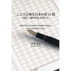 こころに残る日本の詩１５篇　近代・現代日本文学から