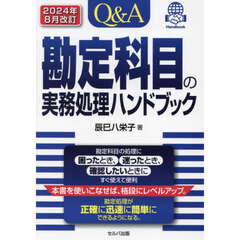 Ｑ＆Ａ勘定科目の実務処理ハンドブック　２０２４年８月改訂