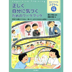 自分でできるコグトレ　学校では教えてくれない困っている子どもを支える認知ソーシャルトレーニング　４　正しく自分に気づくためのワークブック