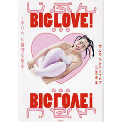 じぶんBIG LOVE！ ゆりやん体づくり本