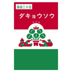ダキョウソウ