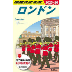 地球の歩き方　Ａ０３　２０２５～２０２６年版　ロンドン