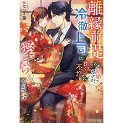 離縁前提の結婚ですが、冷徹上司に甘く不埒に愛でられています