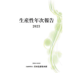 生産性年次報告　２０２３