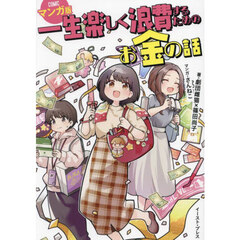一生楽しく浪費するためのお金の話　マンガ版