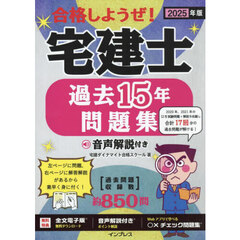 合格しようぜ！宅建士過去１５年問題集　２０２５年版