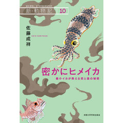 密かにヒメイカ　最小イカが教える恋と墨の秘密