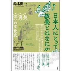 日本人にとって教養とはなにか　〈和〉〈漢〉〈洋〉の文化史