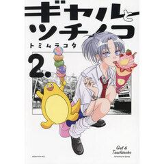 ギャルとツチノコ　２