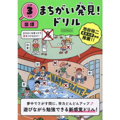 まちがい発見！ドリル小学３年生国語