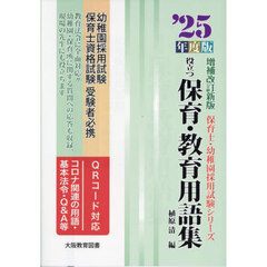 役立つ保育・教育用語集　幼稚園／保育士試験　’２５年度版