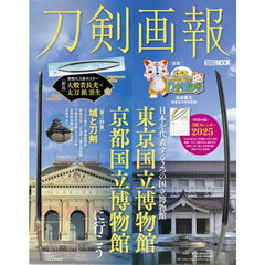 刀剣画報　Ｖｏｌ．３０　東京国立博物館・京都国立博物館に行こう