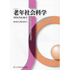 老年社会科学　４６－２