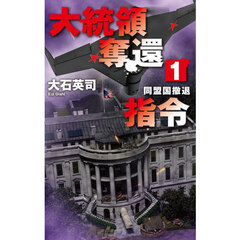 大統領奪還指令　１　同盟国撤退