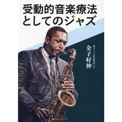 受動的音楽療法としてのジャズ