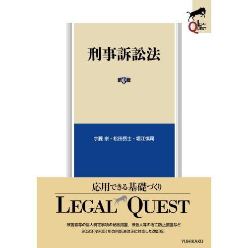 刑事訴訟法 第3版 通販｜セブンネットショッピング