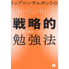 トップコンサルタントの「戦略的」勉強法