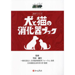 犬と猫の消化器ブック
