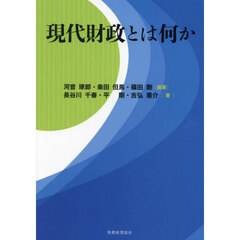現代財政とは何か