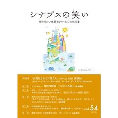 シナプスの笑い　精神障がい体験者がつくる心の処方箋　Ｖｏｌ．５４（２０２４Ｏｃｔ）
