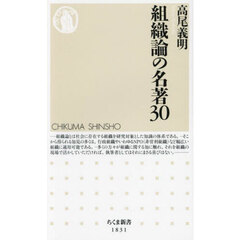 組織論の名著３０