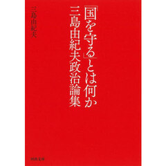 「国を守る」とは何か　三島由紀夫政治論集