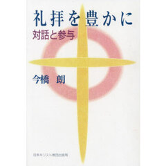 礼拝を豊かに　対話と参与　オンデマンド版