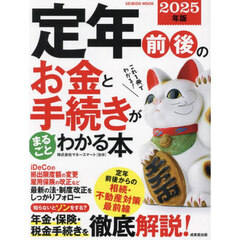 定年前後のお金と手続きがまるごとわかる本　２０２５年版