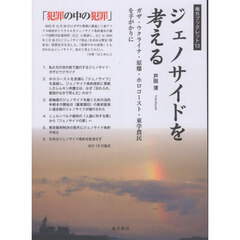 ジェノサイドを考える　ガザ・ウクライナ・原爆・ホロコースト・東学農民を手がかりに