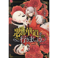 悪の華道を行きましょう　５巻（５）