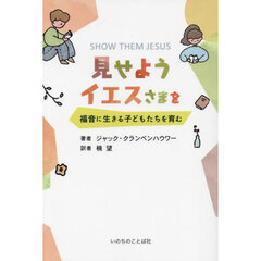 見せようイエスさまを　福音に生きる子どもたちを育む