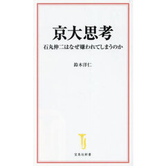 京大思考　石丸伸二はなぜ嫌われてしまうのか