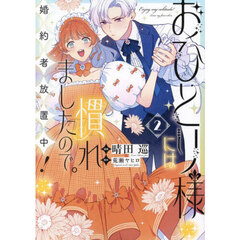 おひとり様には慣れましたので。　婚約者放置中！（２）【共通特典：描き下ろしペーパー】