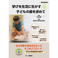 学びを生活に生かす子どもの姿を求めて　自立活動の視点を生かした４つのアプローチ