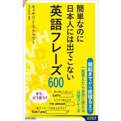 簡単なのに日本人には出てこない英語フレーズ６００
